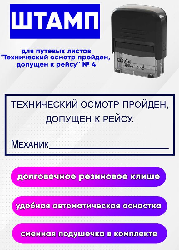 Штамп для путевых листов "Технический осмотр пройден, допущен к рейсу" № 4  #1