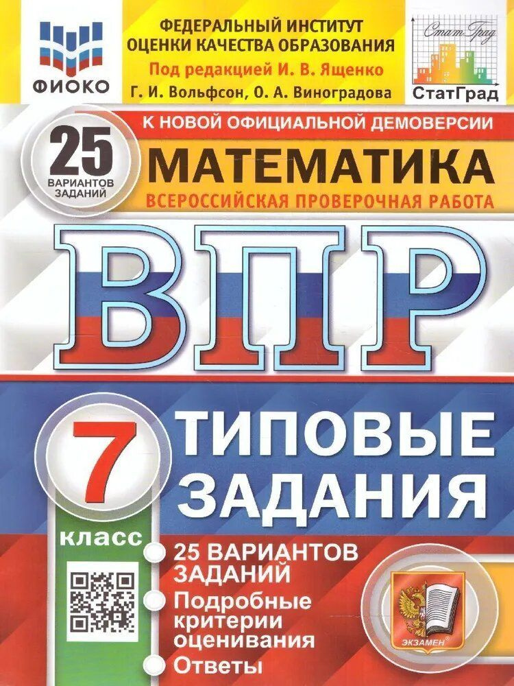 ВПР Математика. 7 класс. Типовые задания. 25 вариантов. ФГОС | Вольфсон Георгий Игоревич, Ященко Иван #1