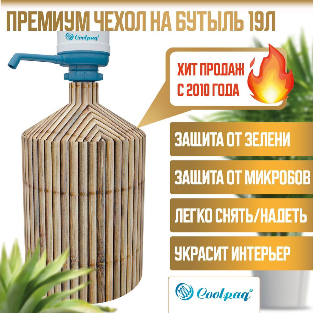 Чехол на бутылку с помпой 19л Coolpaq Bamboo #1