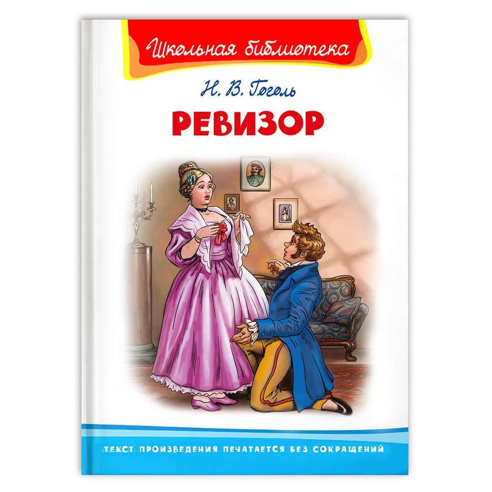 Внеклассное чтение. Николай Гоголь. Ревизор. Издательство Омега. Книга для  детей, развитие мальчиков и девочек | Гоголь Николай Васильевич - купить с  доставкой по выгодным ценам в интернет-магазине OZON (598286014)