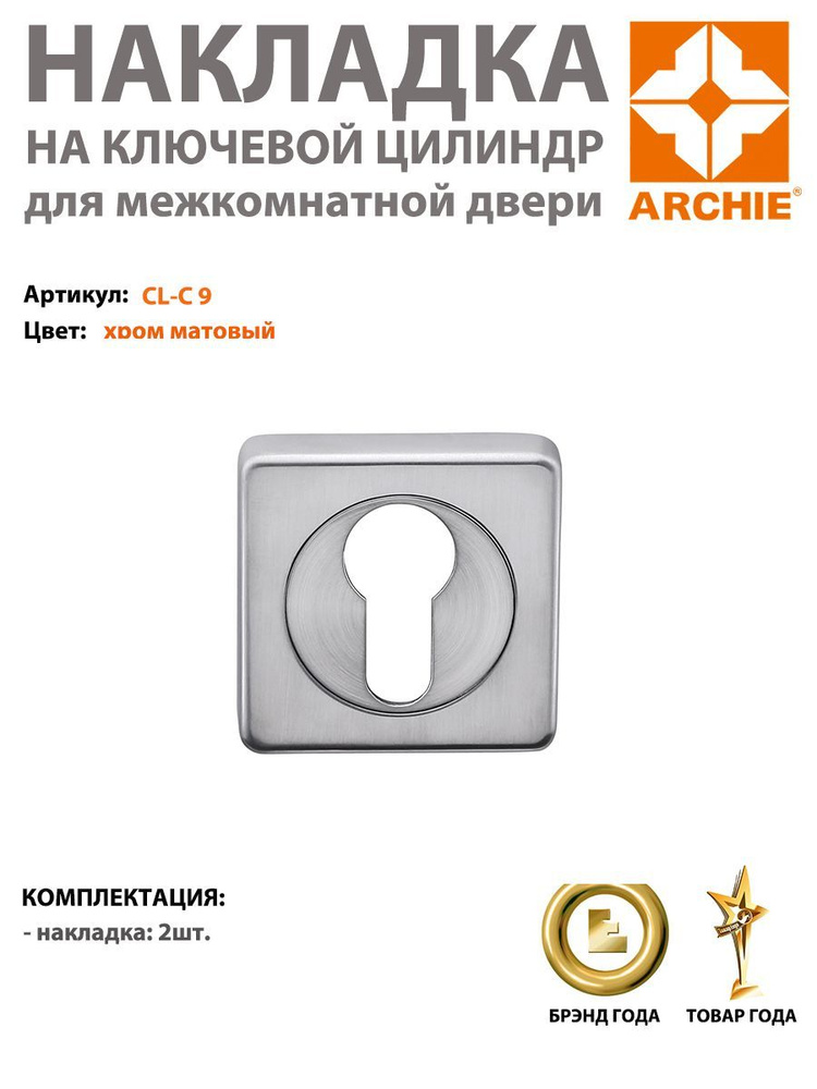 Накладка под евроцилиндр ARCHIE квадратная CL-C 9, матовый хром (накладка арчи матовый хром)  #1
