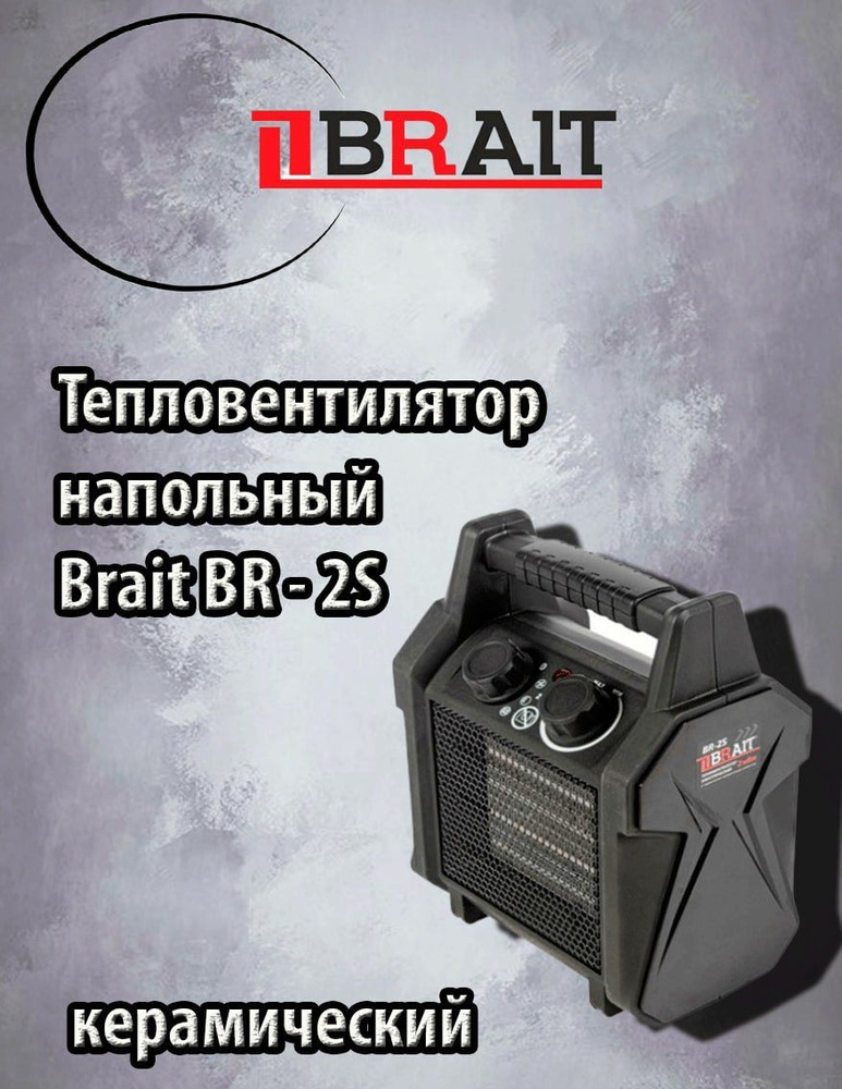 Тепловентилятор напольный Brait BR-2S керамический #1