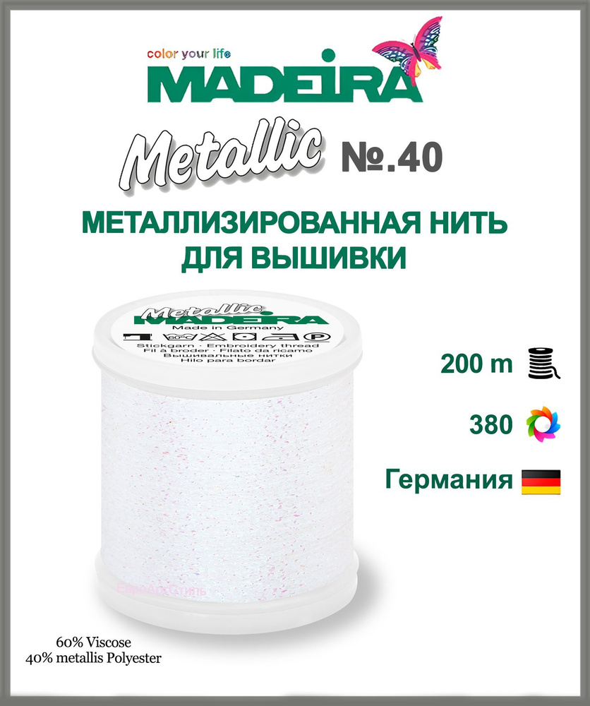 Нитки для машинной вышивки Metallic № 40 #1