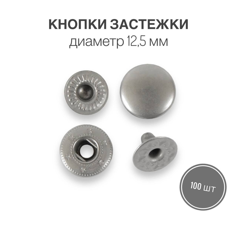 Кнопки застежки для одежды и рукоделия 12,5 мм матовый никель роллинг, 100 штук  #1