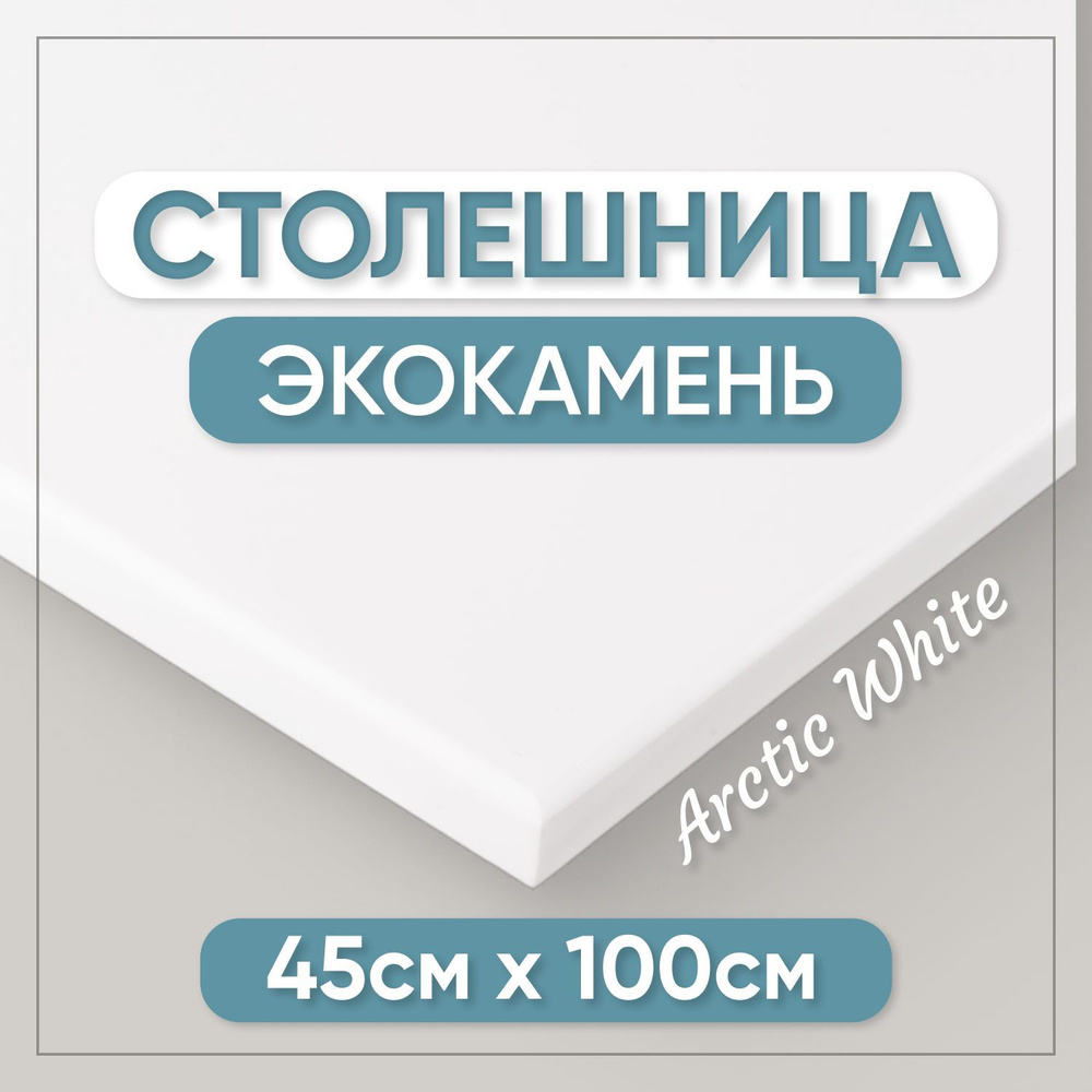 Столешница из искусственного камня 100см х 45см для кухни / ванны, белый цвет  #1