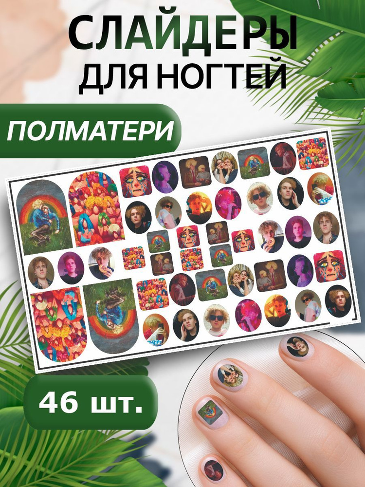 Наклейки для ногтей водные, слайдеры для маникюра, стикеры для дизайна - Иван Марголдин  #1