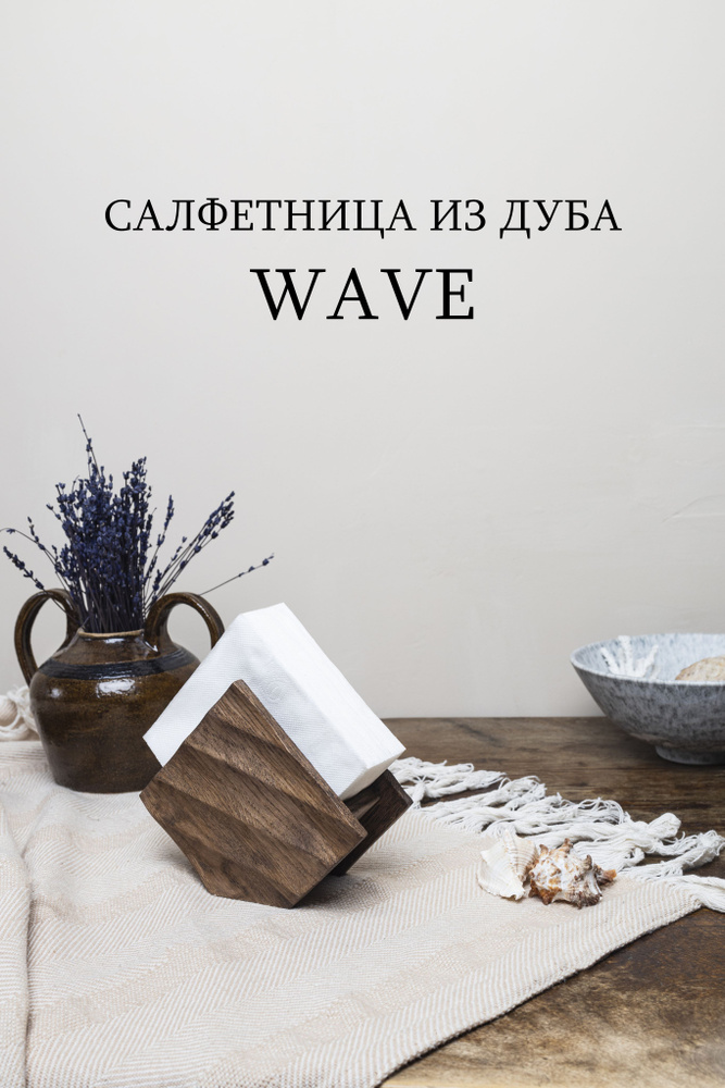 Салфетница деревянная из дуба "Wave" #1