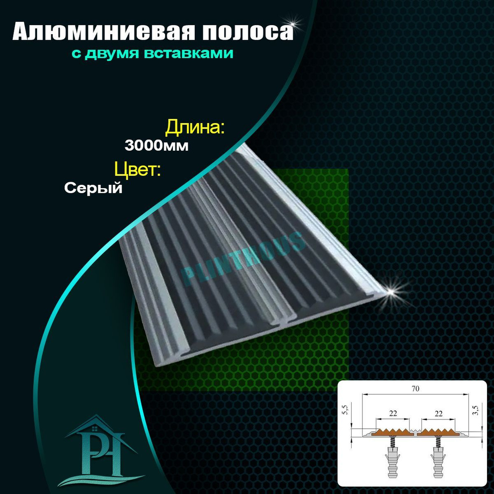 Алюминиевая полоса с двумя вставками 70мм - 3000мм, Серый #1
