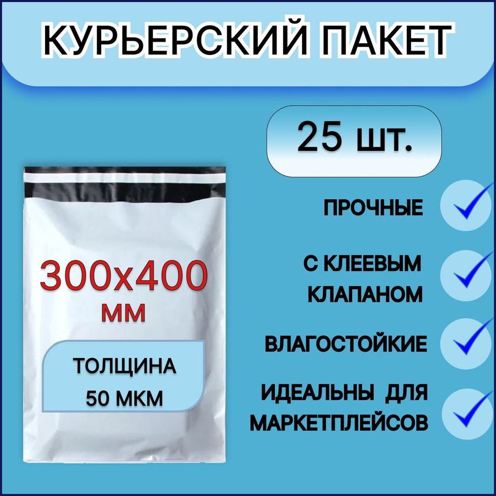 Курьерский пакет 300x400мм +40мм 25 шт. без кармана и печати, с клеевым клапаном, 50 мкм / для упаковки #1