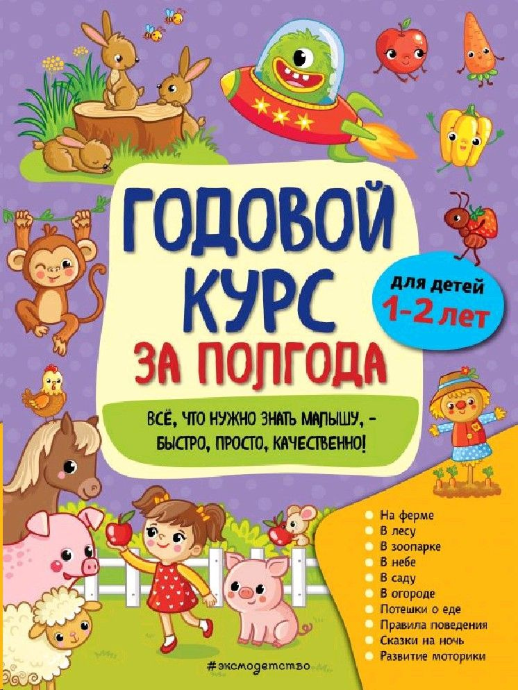 Годовой курс за полгода. Для детей 1-2 лет #1