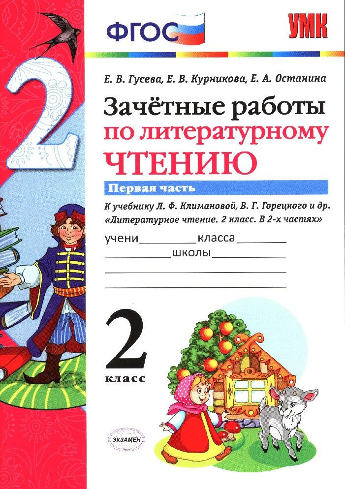 Литературное чтение 2 класс часть 1я. Зачетные работы к Климановой, Горецкому  #1