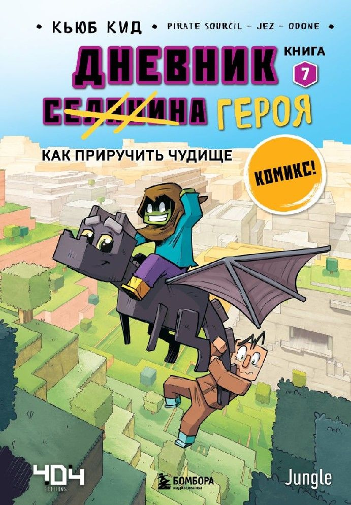 Дневник героя. Как приручить чудище. Книга 7я #1