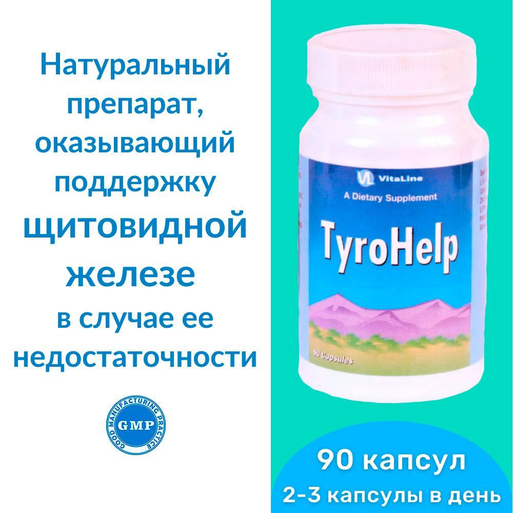 Тирохелп Виталайн / TyroHelp Vitaline (капсулы по 444 мг) - натуральный препарат, оказывающий поддержку #1