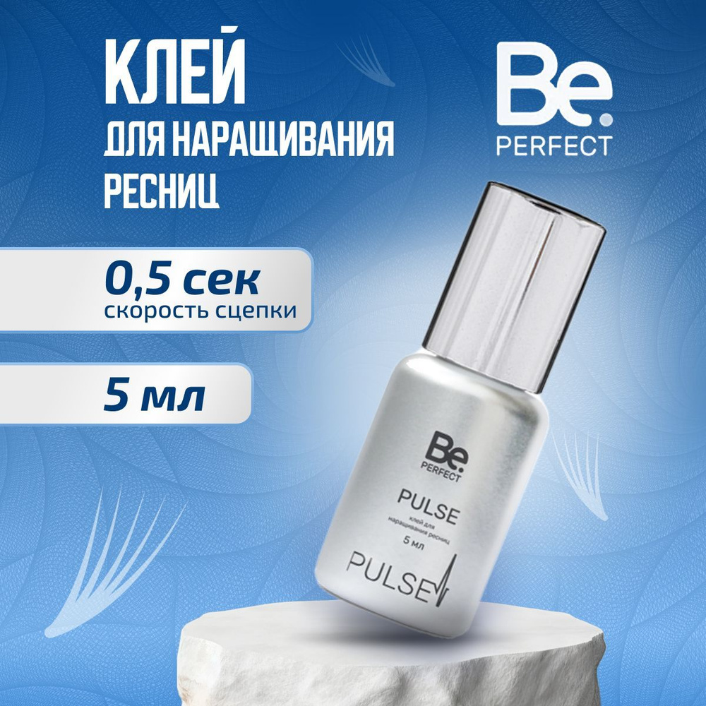 Be Perfect Клей для наращивания ресниц Pulse, 5 мл / клей Би Перфект  #1