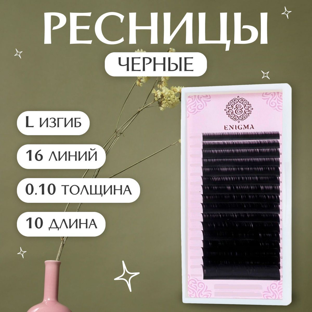 Enigma Ресницы для наращивания черные L/0,10/10 мм (16 линий)/ Ресницы для наращивания черные Энигма #1