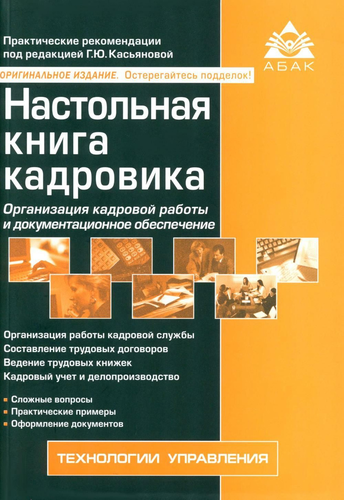 Настольная книга кадровика. 15-е изд., перераб. и доп | Ковалева Галина Юрьевна  #1