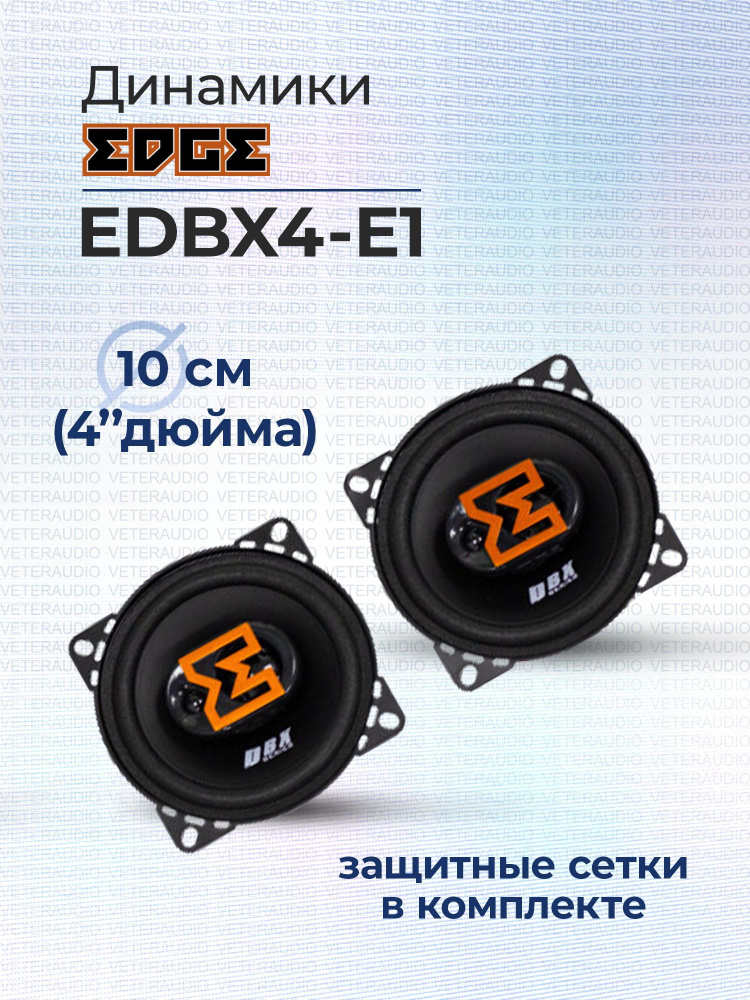 EDGE Колонки для автомобиля EDBX_10 см (4 дюйм.)_120_100, 10 см (4 дюйм.)  #1