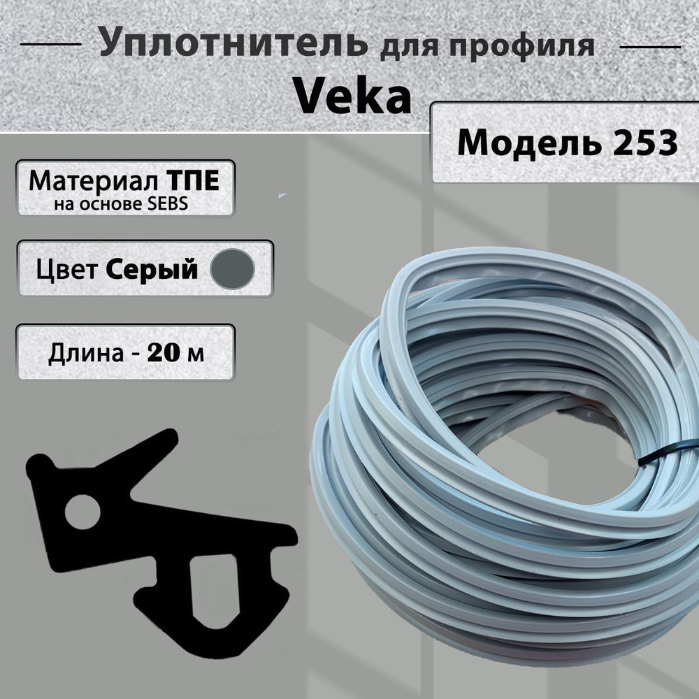 Уплотнитель для окон ПВХ Veka рама, стеклопакет (модель 112.253) серый 20 метров  #1