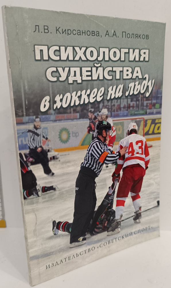 Психология судейства в хоккее на льду | Поляков А. А., Кирсанова Людмила Всеволодовна  #1