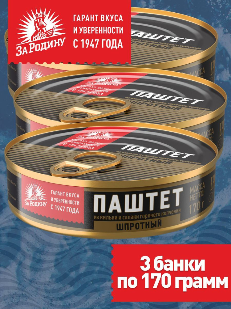 Паштет шпротный За Родину из кильки и салаки горячего копчения, 170 г, 3 банки  #1