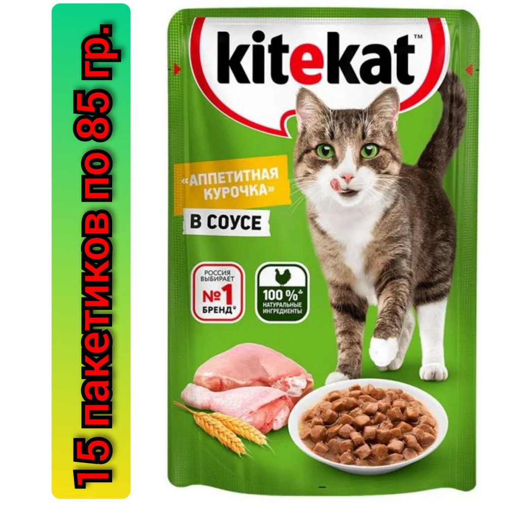 Влажный корм для кошек, Kitekat, аппетитная курочка в соусе, 85 г./ 15 пакетиков.  #1