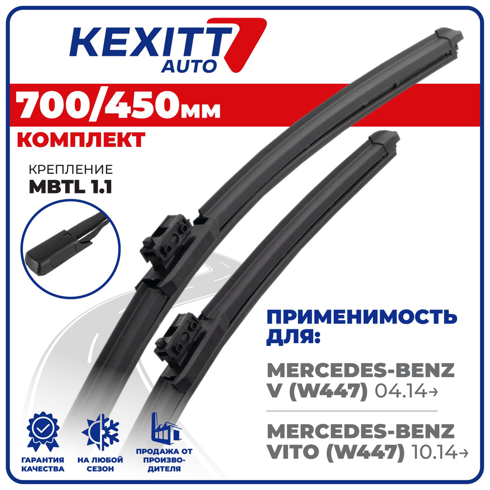 700 450 Крепление mbtl1.1 Щетки стеклоочистителя дворники KEXITT на Mercedes-Benz V W447; Mercedes-Benz #1