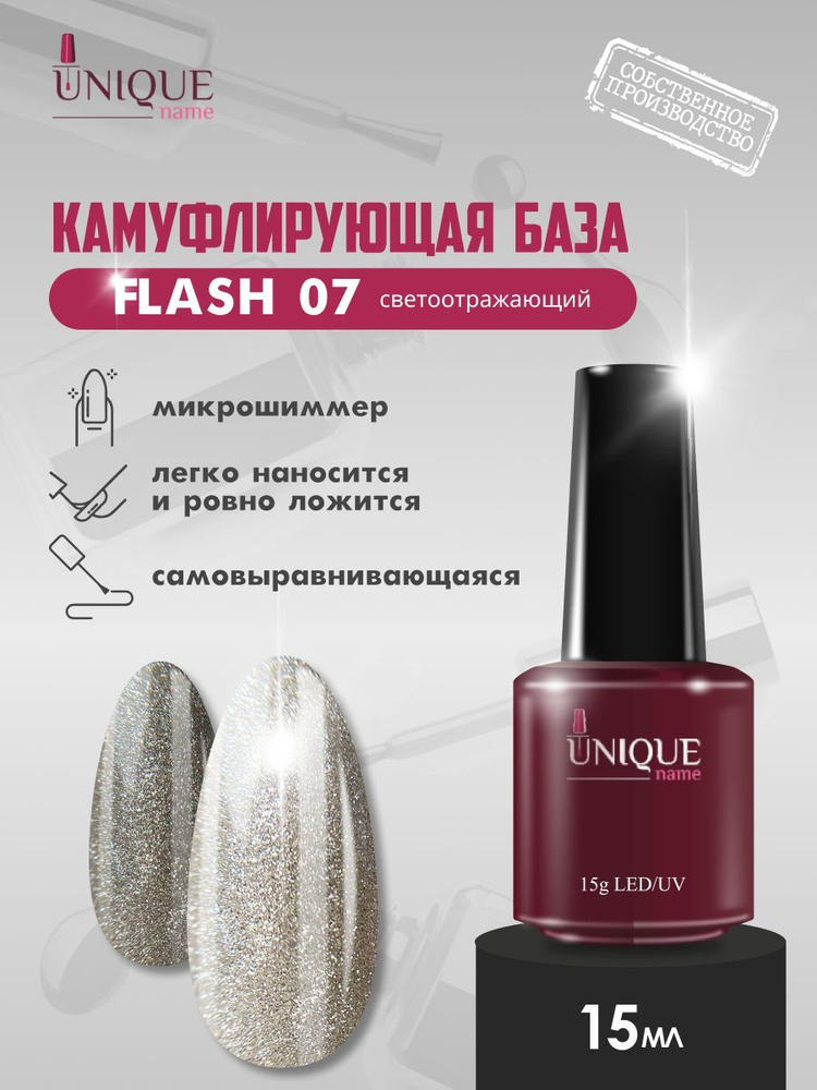 База для гель лака UniqueName цветная камуфлирующая Flash 07 (15ml)  #1