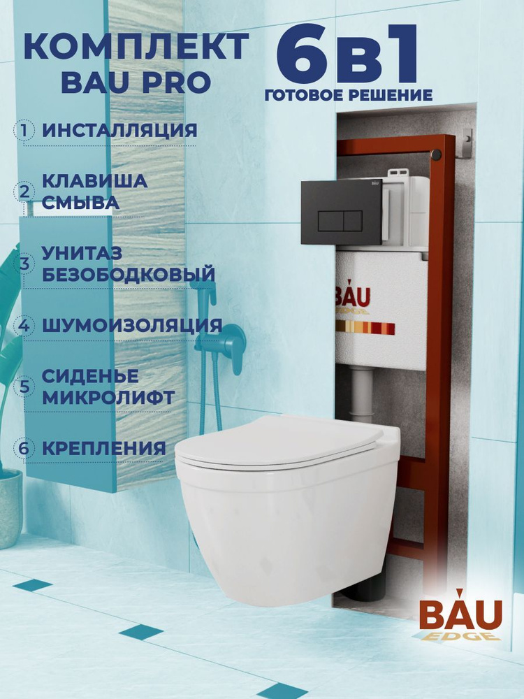 Комплект BAU 6 в 1: инсталляция BAU PRO, унитаз подвесной безободковый Bau Mif PRO, сиденье быстросъемное #1