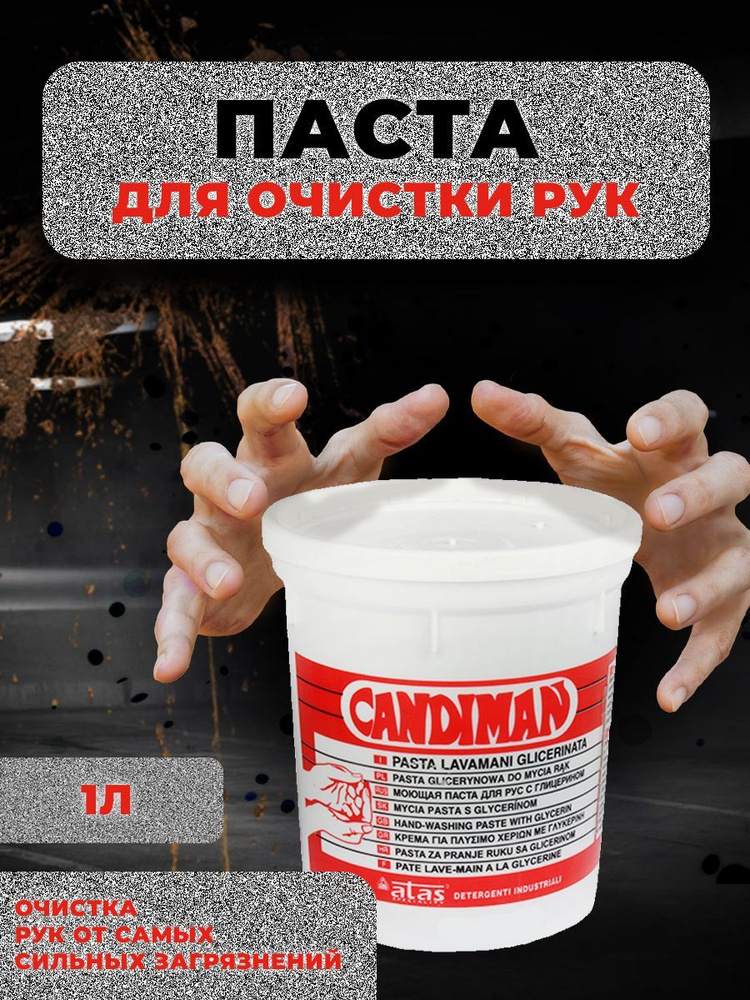 Паста для очистки рук Atas CANDIMAN 1кг 721 #1