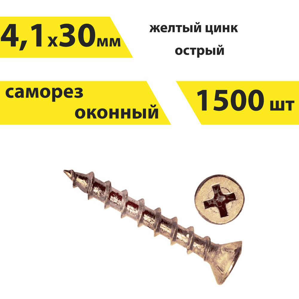 Саморез оконный 4,1х30 мм, желтый цинк, острый, 1500 шт, 146358 #1