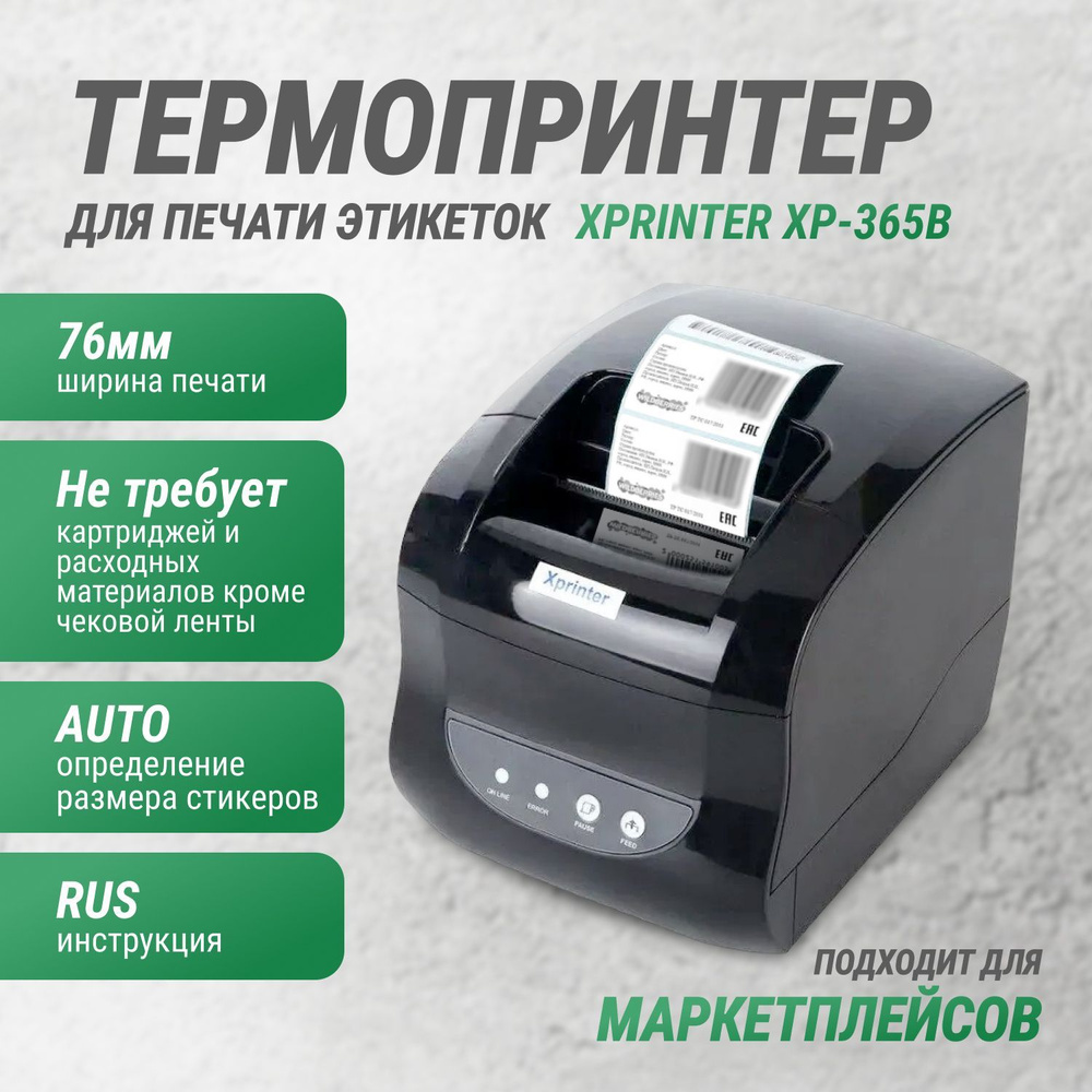 Термопринтер для чеков / наклеек / этикеток Xprinter XP-365B совместим с Windows, Linux (для печати этикеток #1