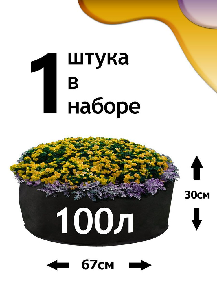 Клумба из геотекстиля - 100л #1