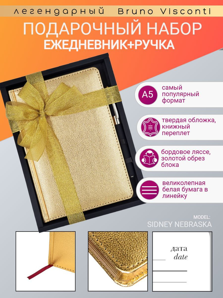 Набор подарочный Bruno Visconti "SIDNEY NEBRASKA" А5 (ежедневник и ручка) золото, Арт. 3-128/11-2  #1