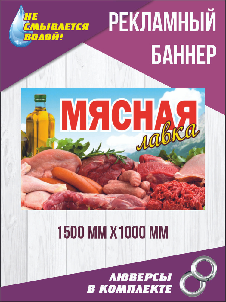 Баннер вывеска "Мясная лавка" 150 см х 100 см #1