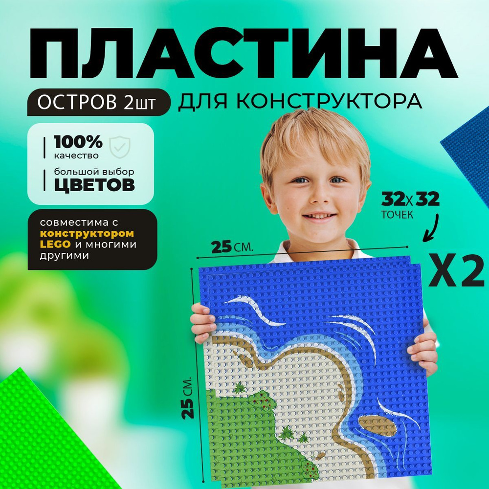 Две пластины основание платформы для конструктора (32*32 точек) (25*25 см) "Остров" (2шт)  #1