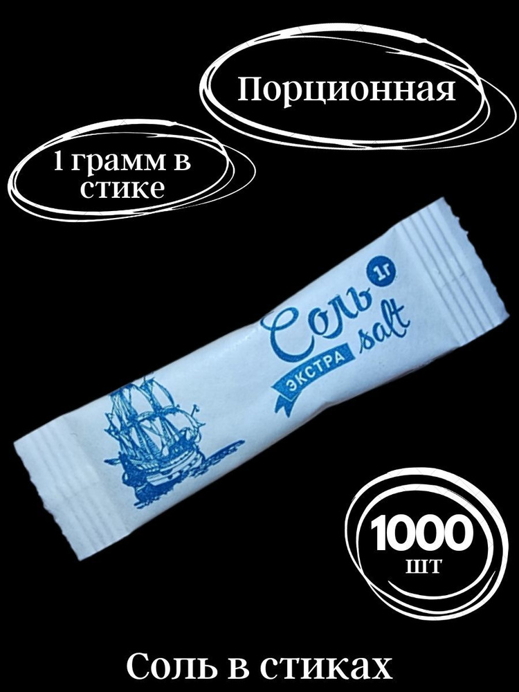 Соль в стиках порционная пищевая 1000 шт. #1