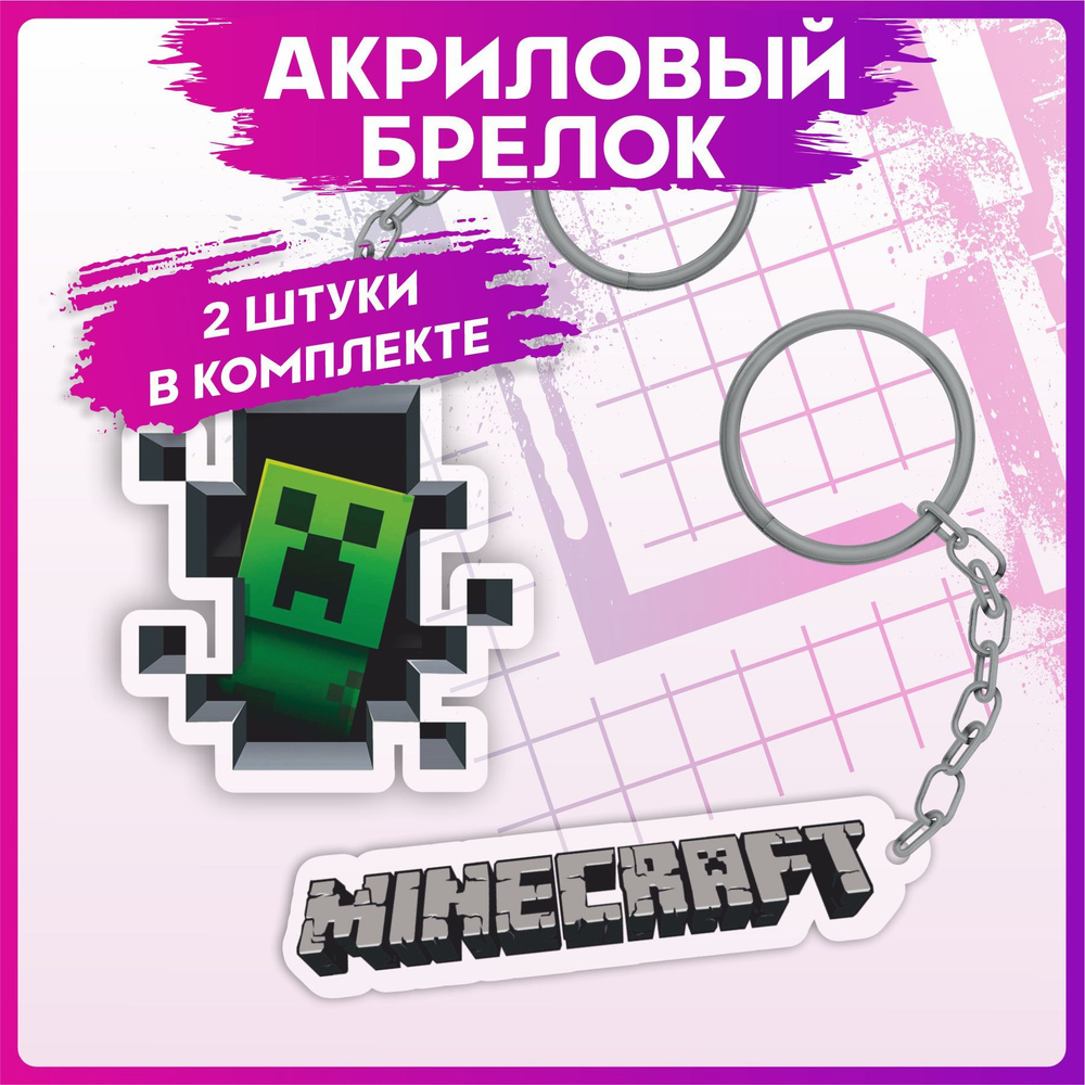 Брелок для ключей minecraft майнкрафт на рюкзак на сумку #1