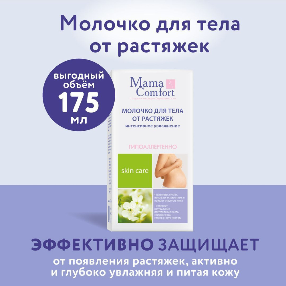 Mama Comfort Увлажняющее молочко для тела, 175 мл #1