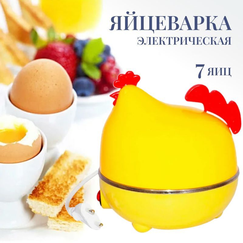 Электрическая яйцеварка Курочка, цвет желтый / на 7 яиц, автовыключение, 220В / подарок женщине  #1