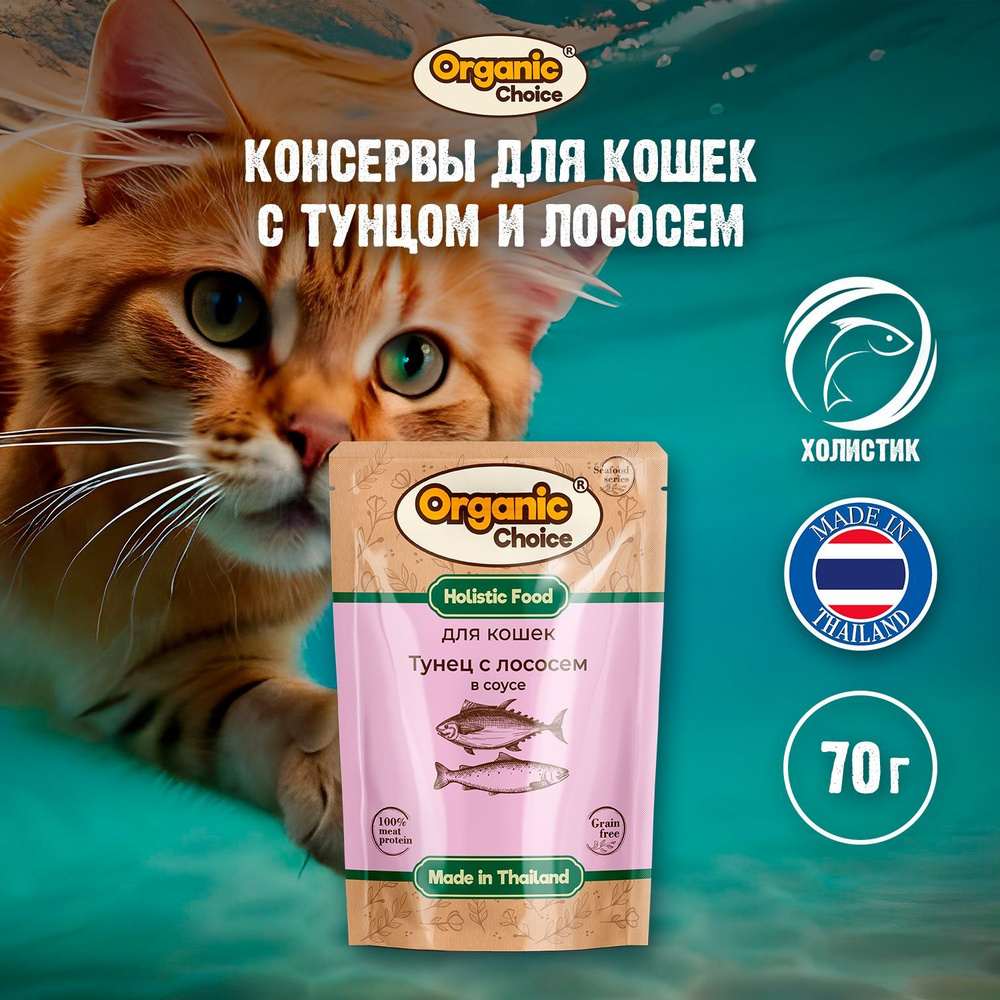 Organic Сhoice Беззерновой корм 70 г. Паучи для кошек тунец с лососем в соусе 1х12  #1