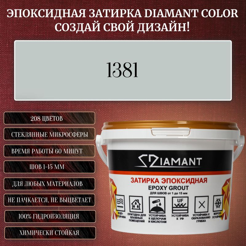 Затирка эпоксидная Diamant Color, Цвет 1381 вес 1 кг #1