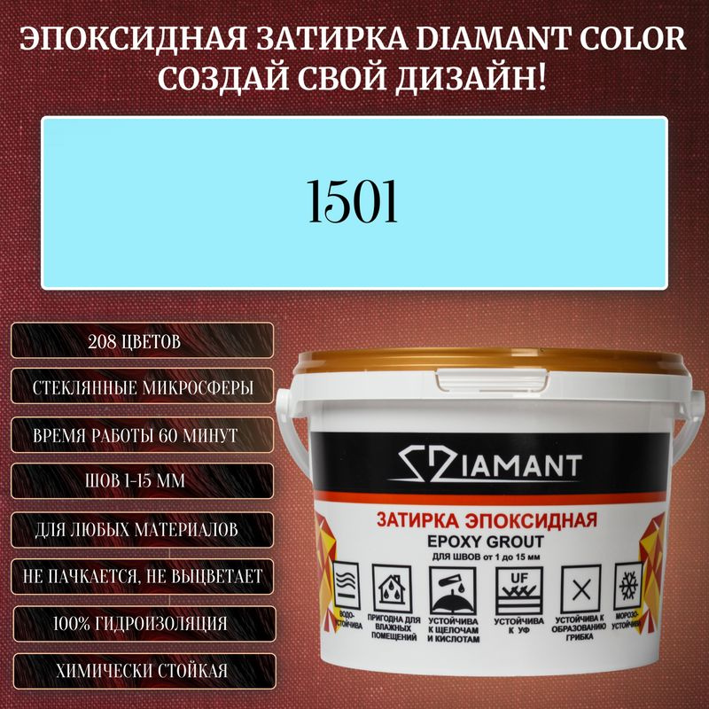 Затирка эпоксидная Diamant Color, Цвет 1501 вес 1 кг #1