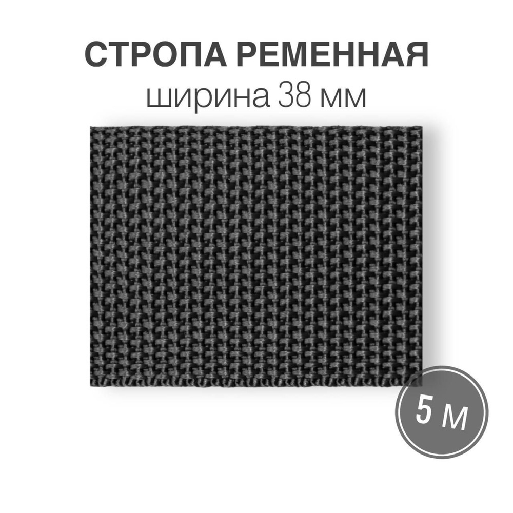 Стропа текстильная ременная лента, ширина 38 мм, темно-серый, длина 5м (плотность 21 гр/м2)  #1