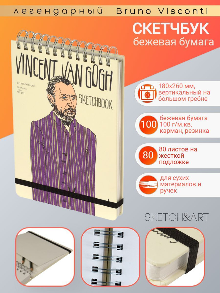 SKETCHBOOK Bruno Visconti 180х260 мм, 80 л. Бежевый 100 г, на гребне, вид 1 Арт. 1-504/02-1  #1