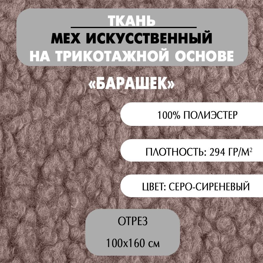 Ткань Мех искусственный на трикотажной основе "Барашек", серо-сиреневый, 160х100 см  #1