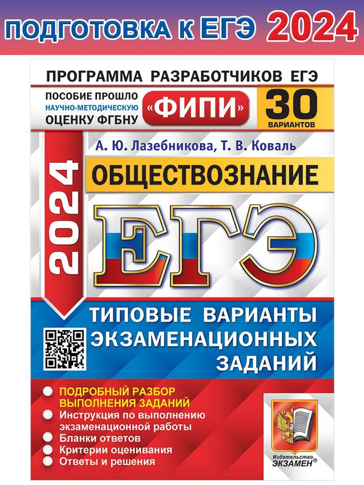 ЕГЭ-2024. Обществознание. 30 вариантов. Типовые варианты экзаменационных заданий | Лазебникова Анна Юрьевна, #1