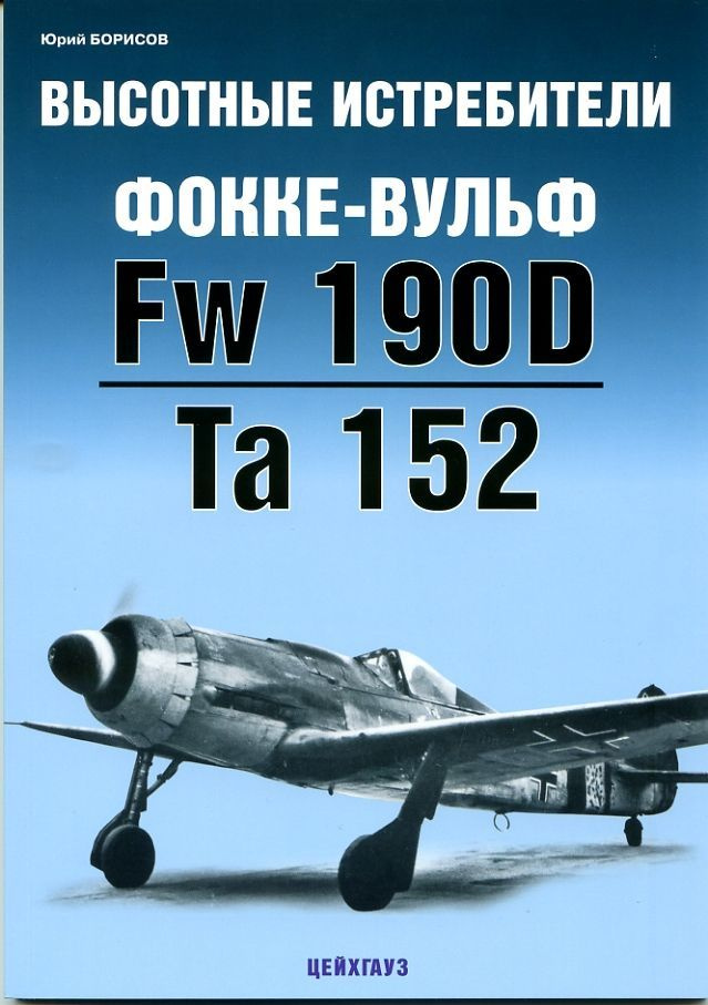 Высотные истребители Фокке-Вульф Fw-190D/Ta-152 | Борисов Ю. #1