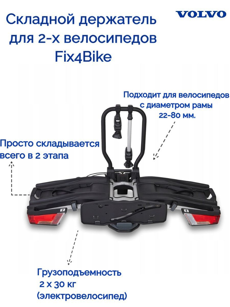 Складной держатель для 2-х велосипедов, монтируется на буксирном крюке/Volvo 32296439 ThuleFix4Bike  #1