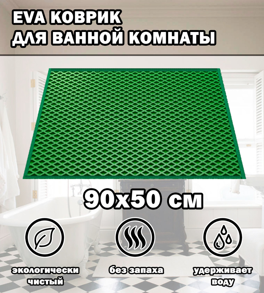 Коврик в ванную / Ева коврик для дома, для ванной комнаты, размер 90 х 50 см, зеленый  #1