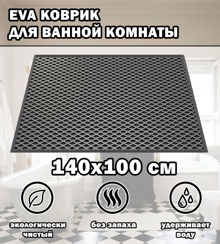 Коврик в ванную / Ева коврик для дома, для ванной комнаты, размер 140 х 100 см, серый  #1